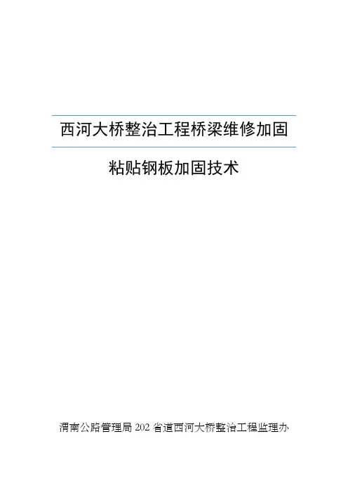 桥梁加固维修技术粘贴钢板施工