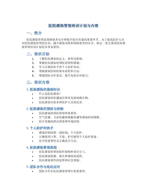 医院感染管理培训计划与内容