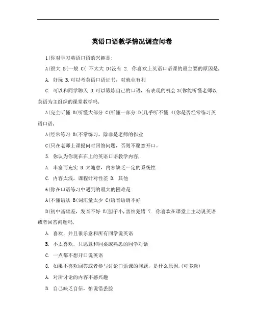 英语口语教学情况调查问卷