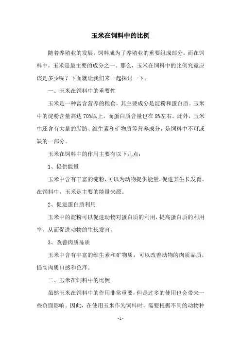 玉米在饲料中的比例