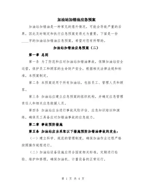 加油站加错油应急预案