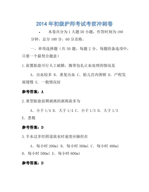 2014年初级护师考试考前冲刺卷-