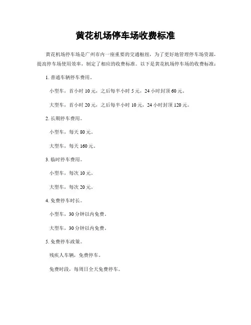 黄花机场停车场收费标准