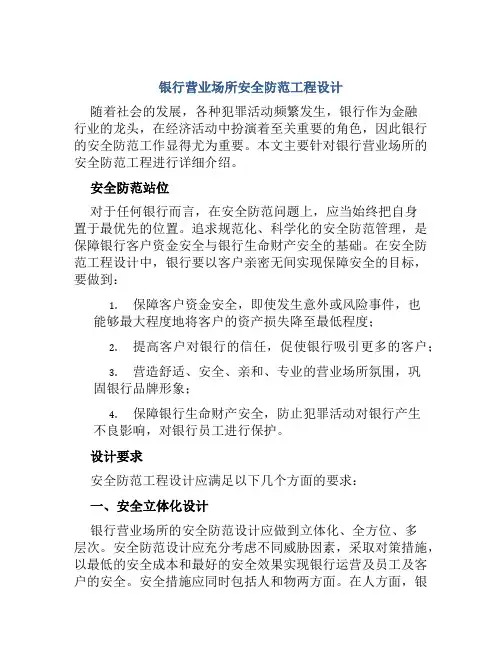 银行营业场所安全防范工程设计 