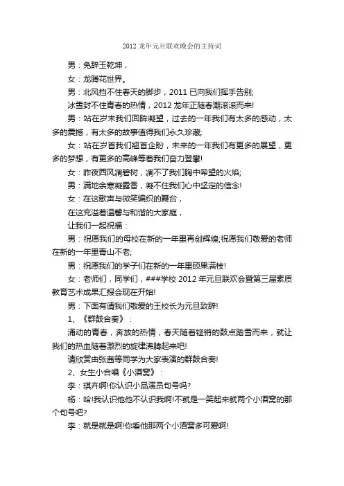 2012龙年元旦联欢晚会的主持词_元旦