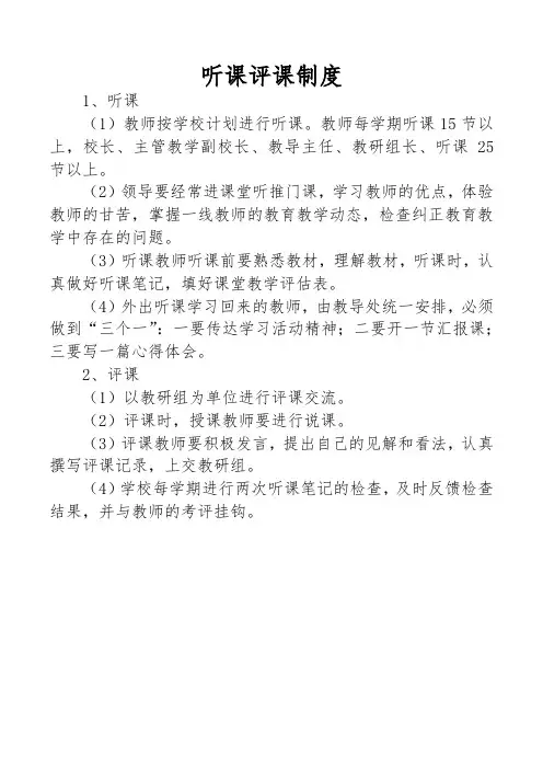 听课评课制度