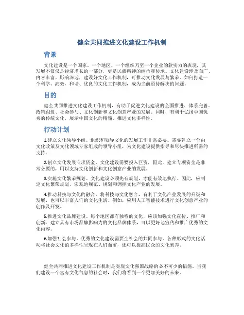 健全共同推进文化建设工作机制