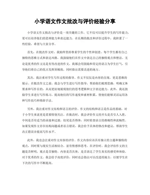 小学语文作文批改与评价经验分享