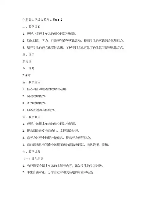 全新版大学综合教程1电子教案unit2