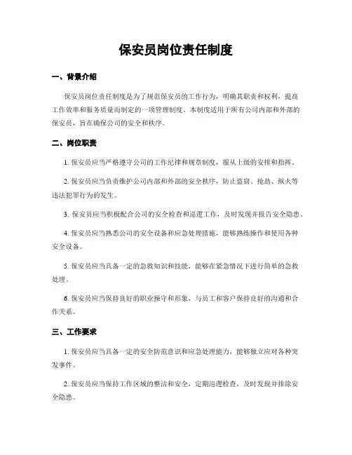 保安员岗位责任制度