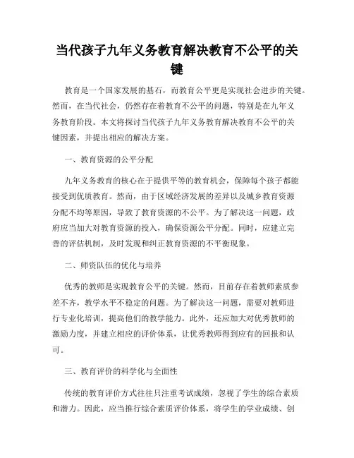 当代孩子九年义务教育解决教育不公平的关键