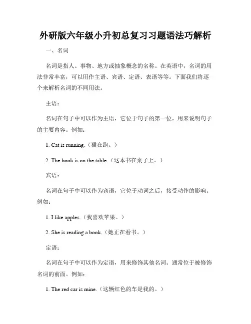 外研版六年级小升初总复习习题语法巧解析