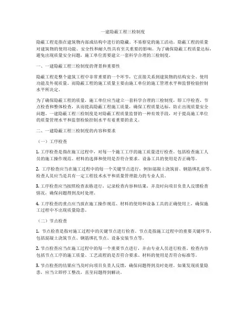 一建隐蔽工程三检制度