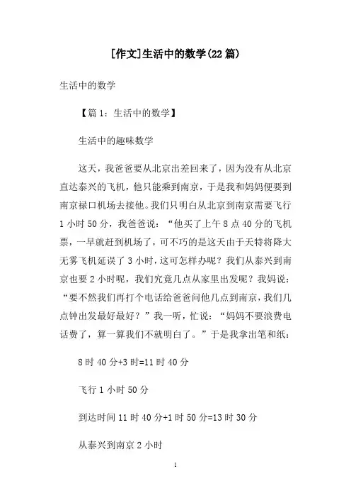 [作文]生活中的数学(22篇)