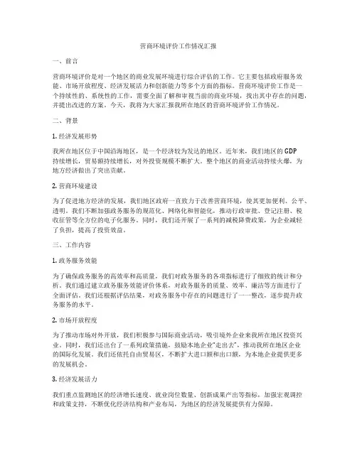 营商环境评价工作情况汇报