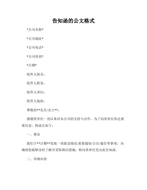 告知函的公文格式