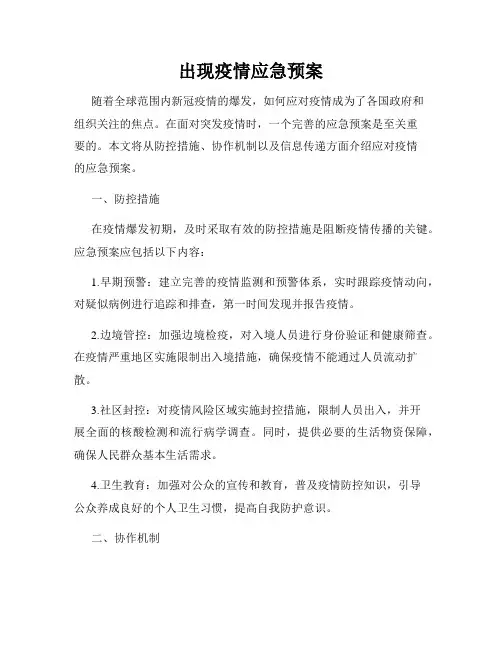出现疫情应急预案