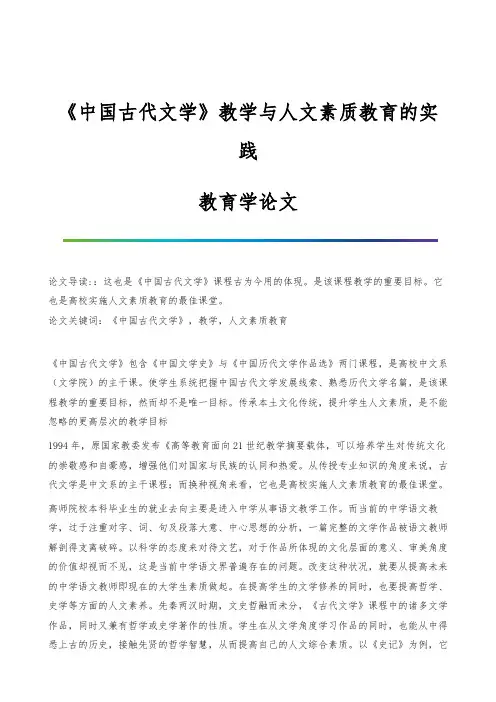 《中国古代文学》教学与人文素质教育的实践-教育学论文