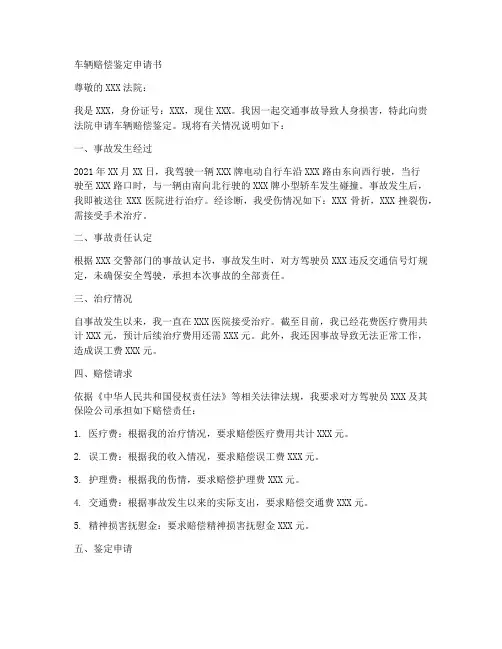 车辆赔偿鉴定申请书模板