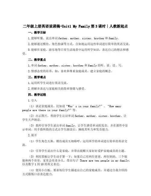 二年级上册英语说课稿-Unit1 MyFamily第3课时∣人教新起点