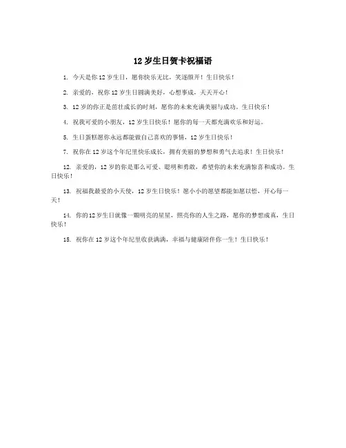 12岁生日贺卡祝福语