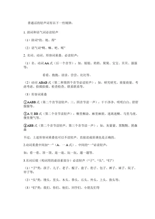 普通话必读轻声词语表详解