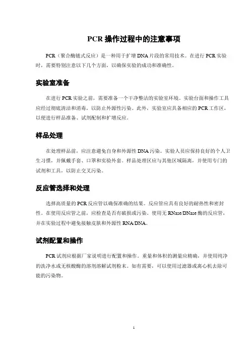 PCR操作过程中的注意事项