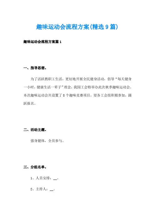 趣味运动会流程方案(精选9篇)