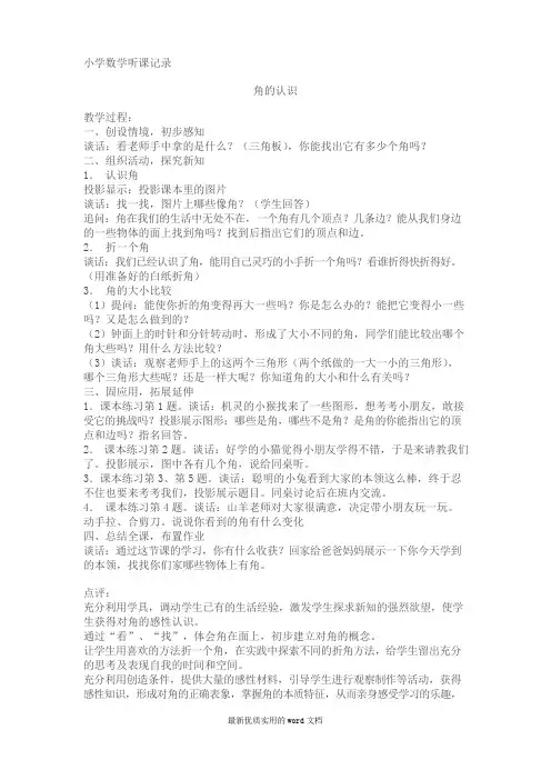 小学数学听课记录
