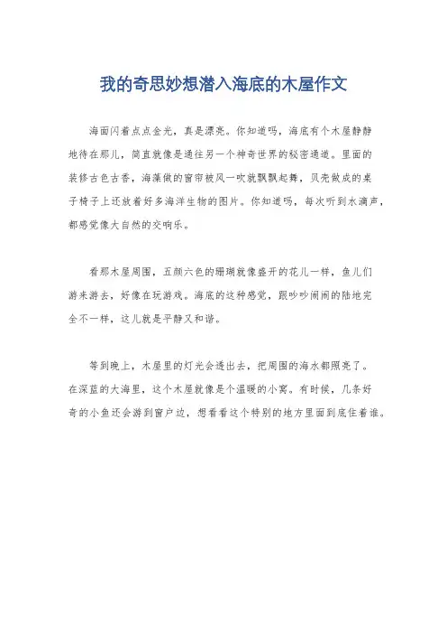 我的奇思妙想潜入海底的木屋作文