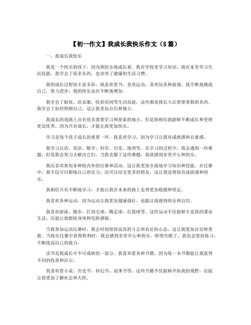 【初一作文】我成长我快乐作文(5篇)