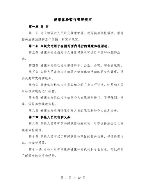 健康体检暂行管理规定（四篇）