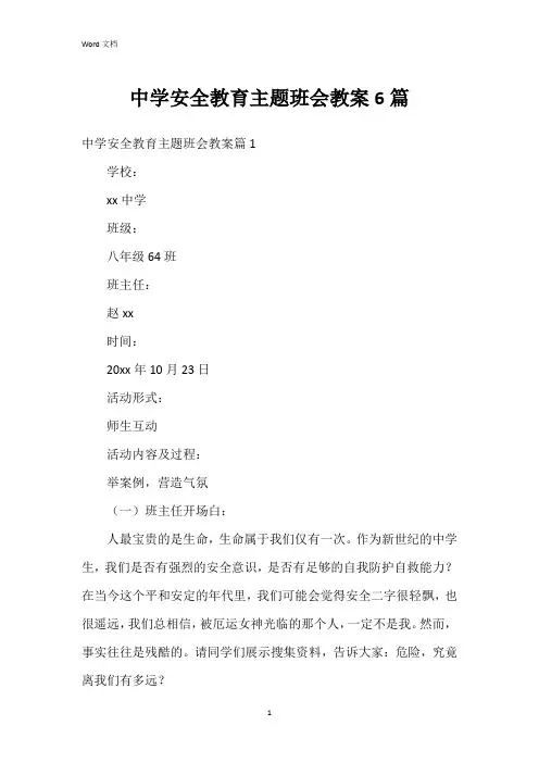 中学安全教育主题班会教案6篇