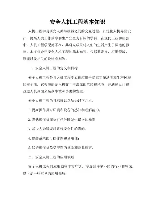 安全人机工程基本知识