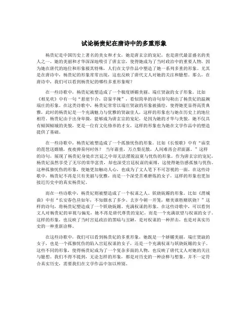 试论杨贵妃在唐诗中的多重形象