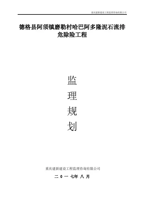 地质灾害工程实施监理规划