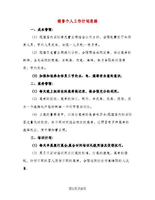销售个人工作计划思路（三篇）