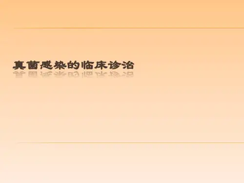 真菌感染的临床诊治(新)