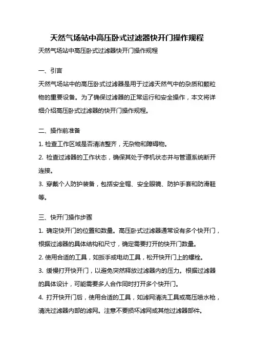 天然气场站中高压卧式过滤器快开门操作规程