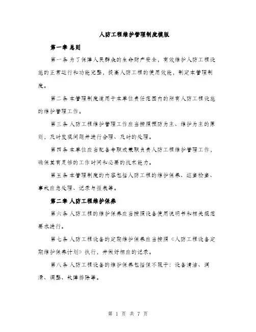 人防工程维护管理制度模版(2篇)