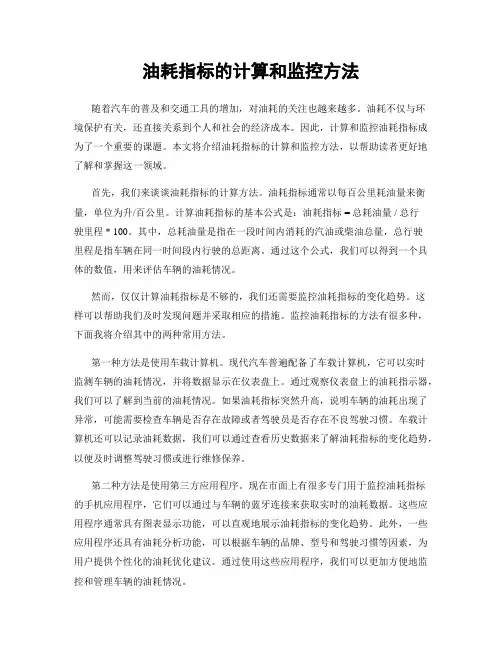 油耗指标的计算和监控方法
