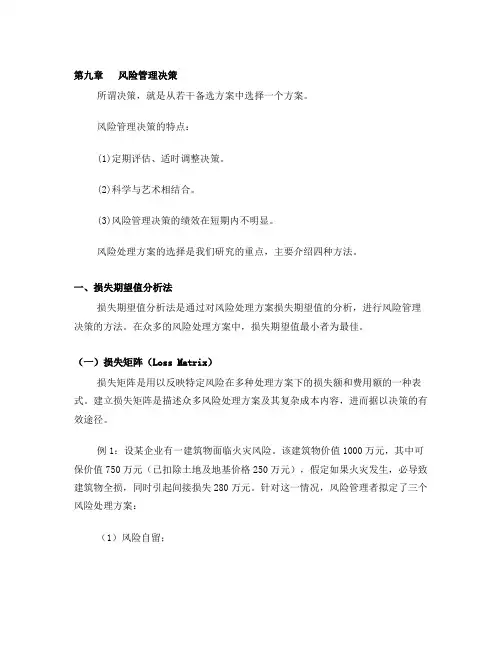 风险管理第九章风险管理决策