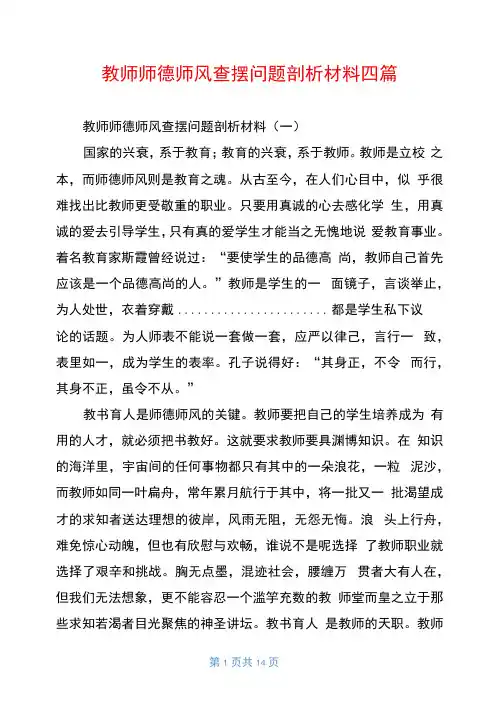 教师师德师风查摆问题剖析材料四篇