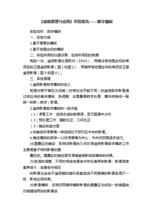 《遥感原理与应用》实验报告——数字镶嵌