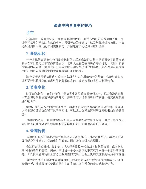演讲中的音调变化技巧