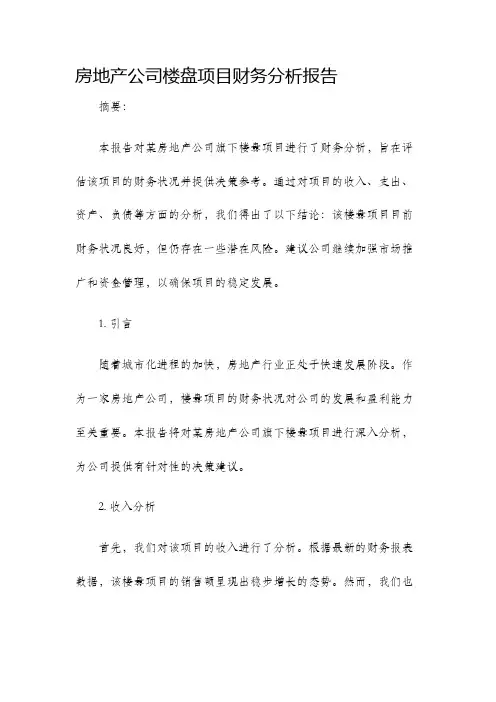 房地产公司楼盘项目财务分析报告