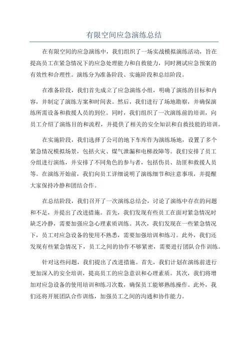有限空间应急演练总结