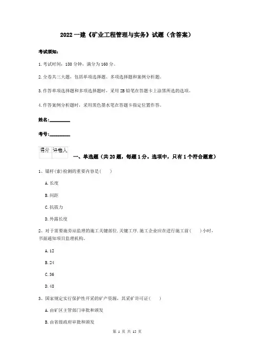 2022一建《矿业工程管理与实务》试题（含答案）