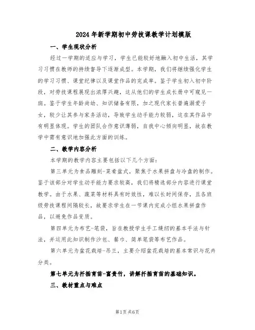 2024年新学期初中劳技课教学计划模版（3篇）