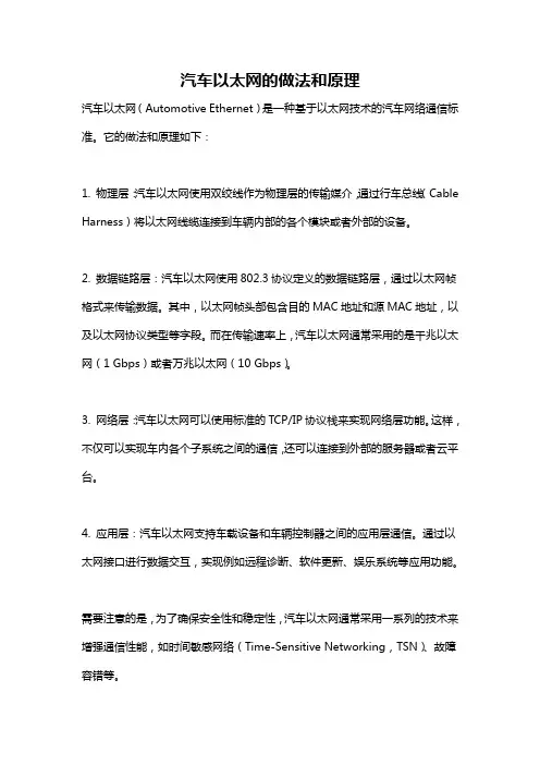 汽车以太网的做法和原理